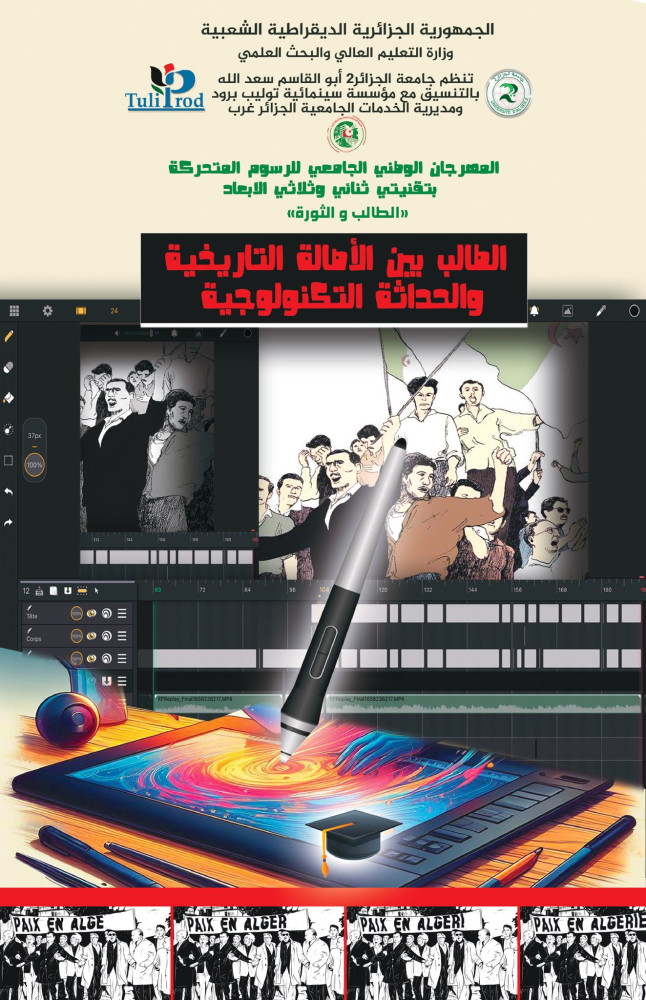 الطبعة الاولى للمهرجان الوطني الجامعي للرسوم المتحركة